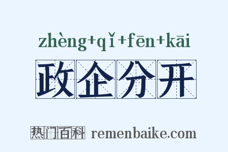 政企分开是什么意思的图片